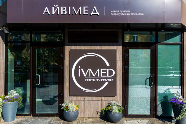 河南乌克兰艾迈德（IVMED）生殖医院