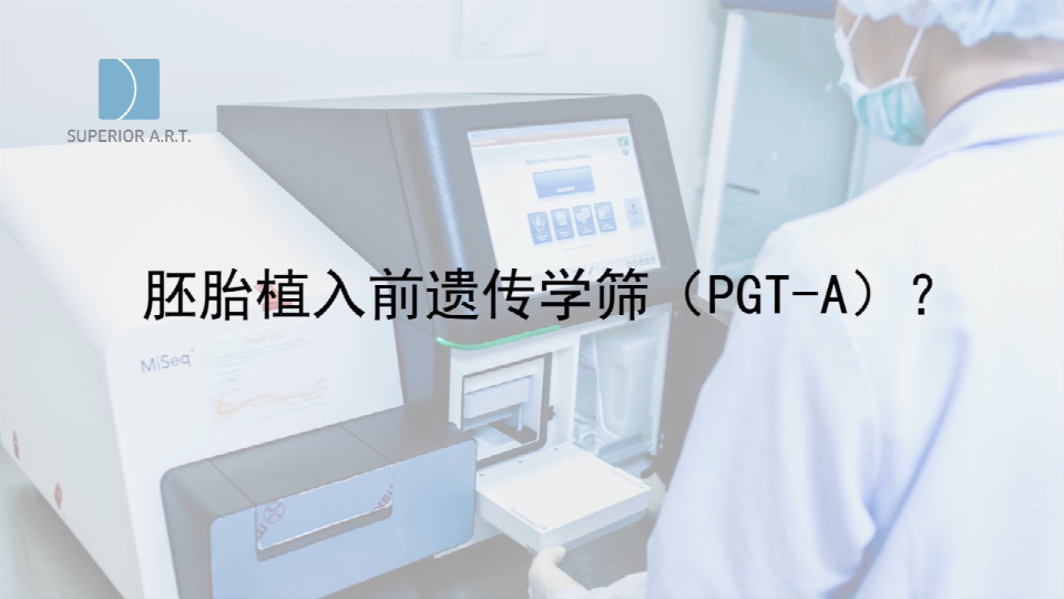 河南泰国SuperiorART燕威娜专家讲解,胚胎植入前遗传学筛查的PGT-A（PGS/PGD）