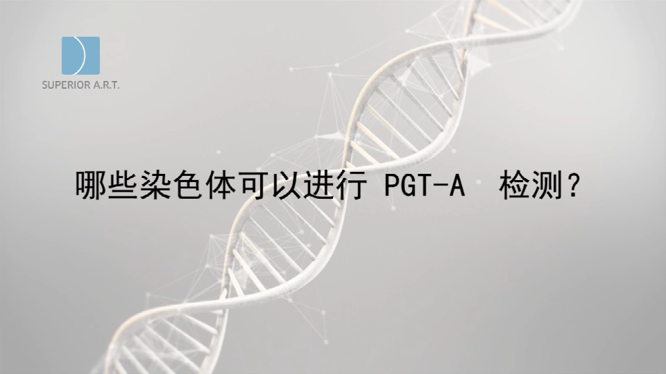 河南泰国SuperiorART燕威娜专家讲解,PGT-A（PGS/PGD）可以进行哪些染色体检测？