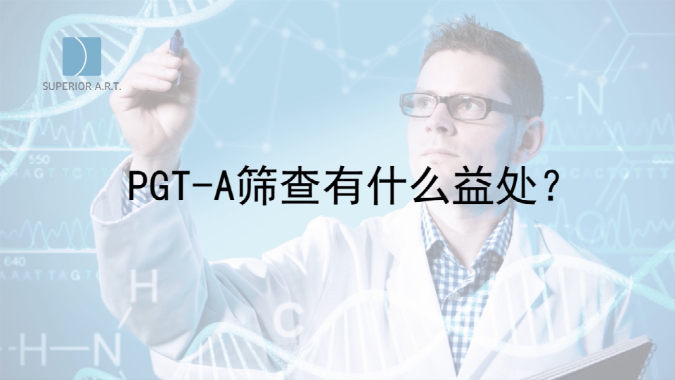 河南泰国SuperiorART燕威娜专家讲解,PGT-A（PGS/PGD）染色体筛查有什么好处？