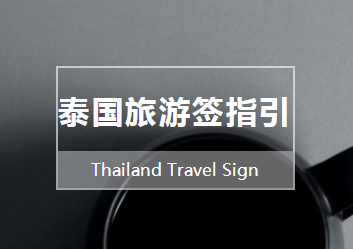 河南泰国旅游签指引