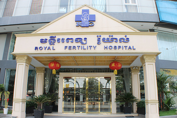 河南柬埔寨RFG皇家生殖遗传医院
