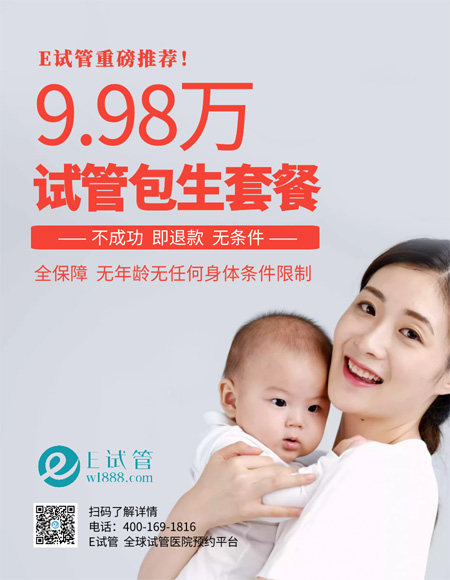 河南国内试管婴儿9.98万包生，不成功即退款