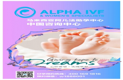 马来西亚阿儿法生殖助孕中心